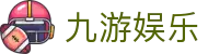 九游娱乐登录入口：九游娱乐官网全站APP极速下载及注册安装